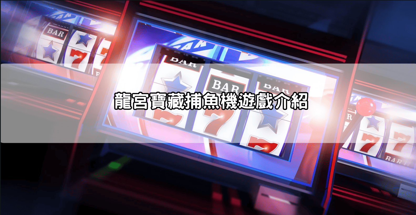 龍宮寶藏捕魚機遊戲介紹